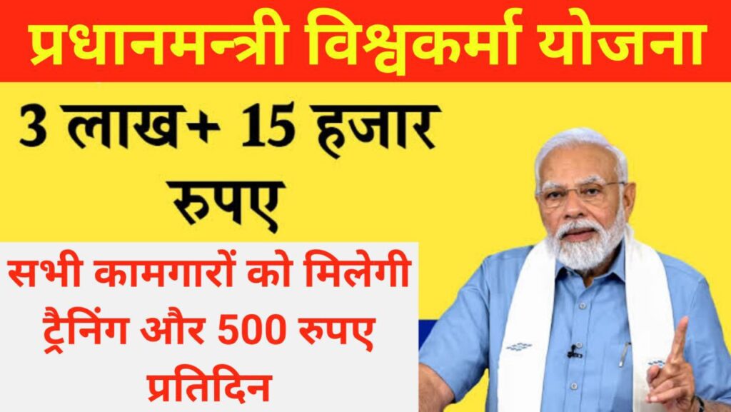 Pm viswakarma Yojna 2024 : सभी रोजगार करने वालो को मिलेगा 3 लाख लोन और 15000 रुपए