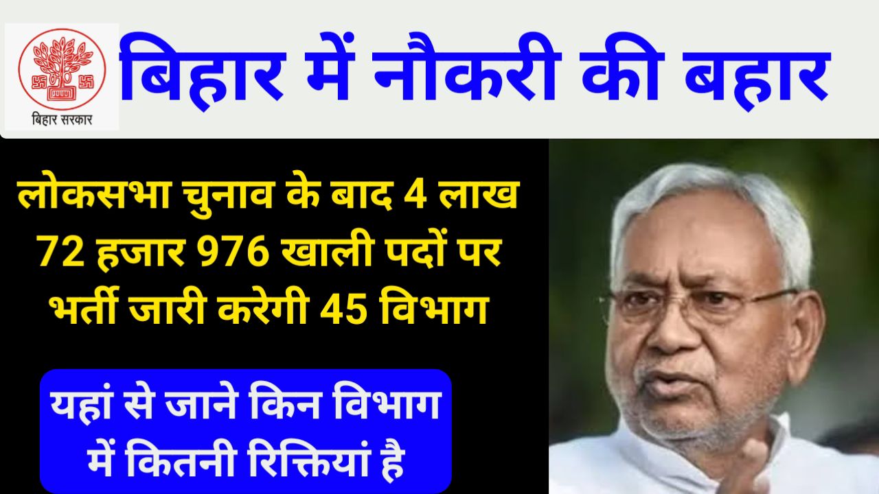 बिहार में नौकरी की बहार 4 लाख 72 हजार 976 रिक्त पदों पर होगी भर्ती जारी, जाने किन किन विभागो में है खाली सीट