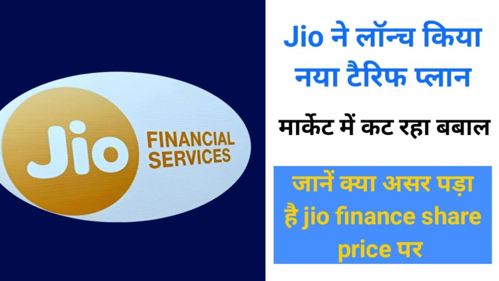 Jio finance share price reliance Jio launch new टैरिफ प्लान