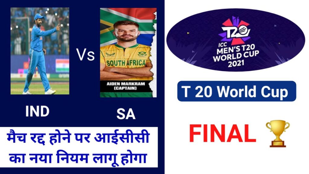 IND vs RSA ICC World Cup 2024 Final match बारिश के कारण रद्द होने पर आईसीसी का नया नियम जान लीजिए