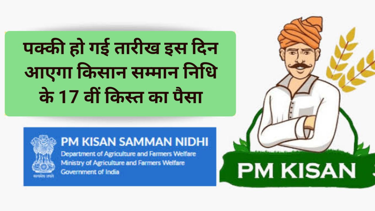 PM kisan yojna सम्मान योजना पक्की हो गई तारीख इस दिन जारी होगा 17वीं किस्त का पैसा,यहां से देखें अपना नाम