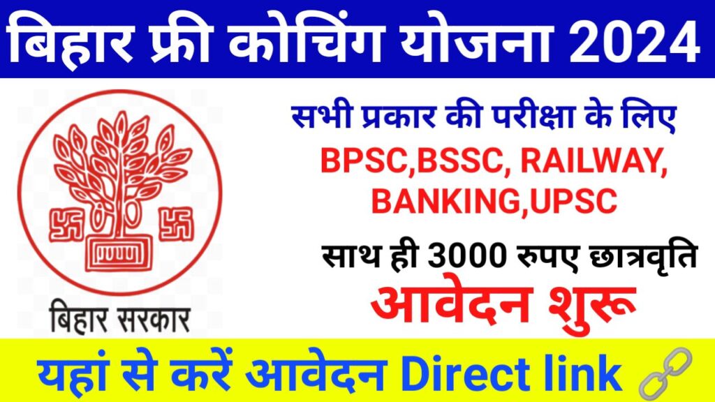 Bihar free coching Yojna 2024 बिहार सरकार सभी परीक्षा के लिए फ्री में कोचिंग दे रही है