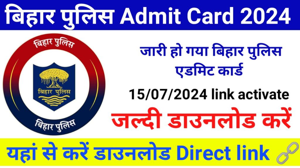 Bihar police Admit Card 2024 जारी हुआ बिहार पुलिस एडमिट कार्ड,यहां से करें डाऊनलोड