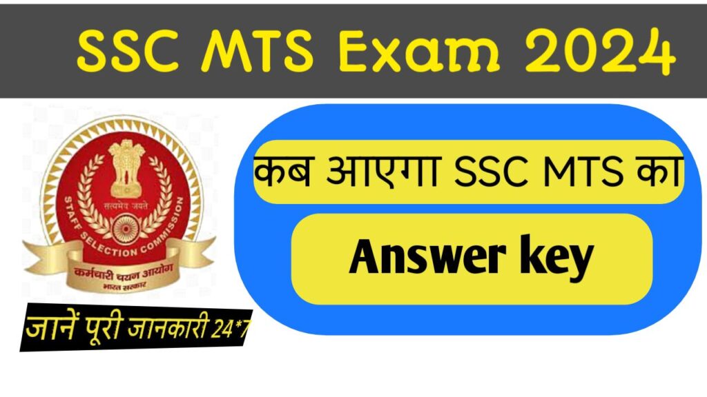 SSC MTS Answer Key 2024 एमटीएस परीक्षा के लिए उत्तरकुंजी जल्द जारी करेगी SSC यहां से करें डाउनल