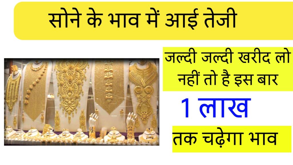 Gold Rate Today : भारत में सोने के भाव में रिकॉर्ड तोड़ बढ़ोतरी: आज का सोने का रेट